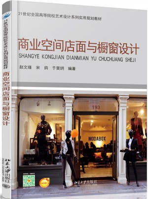 商业空间店面与橱窗设计