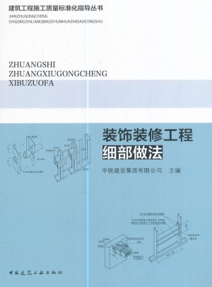 装饰装修工程细部做法