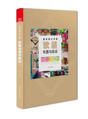 室内设计手册 软装布置与陈设