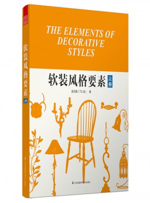 软装风格要素（上）