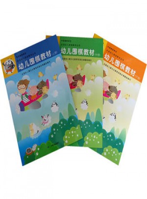 幼儿围棋教材（上中下册）