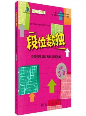 段位数独：中国数独段位考试训练题集（业余3-5段）图书