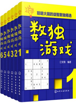 数独游戏（全6册）