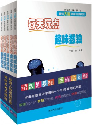 最强大脑逻辑思维训练系列基础篇 （共5册）图书