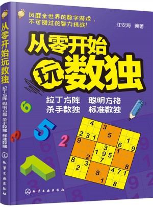青少年益智阅读系列：从零开始玩数独