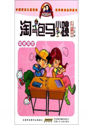 淘气包马小跳:同桌冤家(漫画升级版)图书