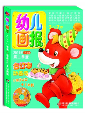 幼儿画报2011年第二季度合订本