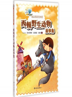 西顿野生动物故事集