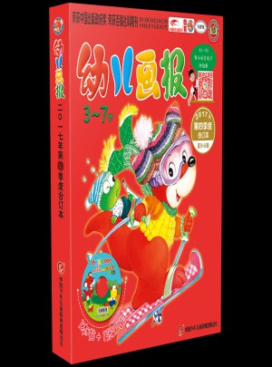 幼儿画报2017年第四季度合订本