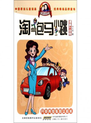 开甲壳虫车的女校长(漫画升级版)