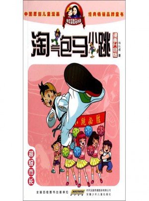 超级市长(漫画升级版)