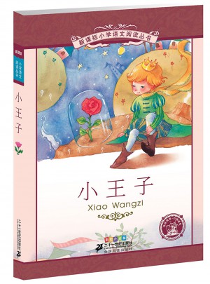 小王子 （第三辑）