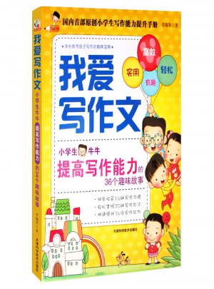 我爱写作文