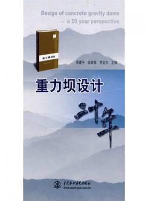 重力坝设计二十年 (精装)