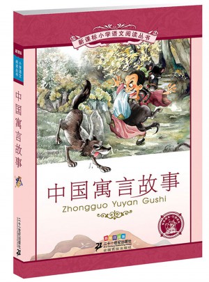 中国寓言故事 新课标小学语文阅读丛书彩绘注音版（第五辑）