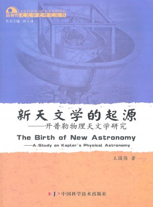 新天文学的起源：开普勒物理天文学研究图书
