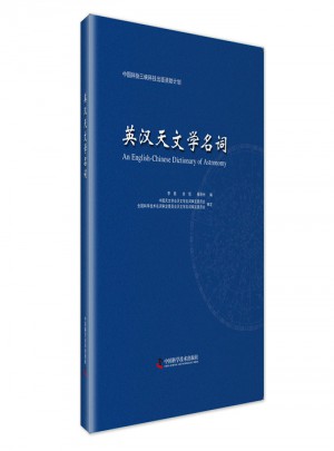 英汉天文学名词