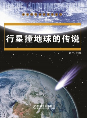 行星撞地球的传说
