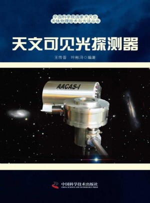 天文可见光探测器