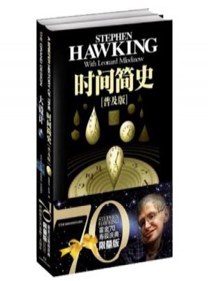时间简史[普及版]
