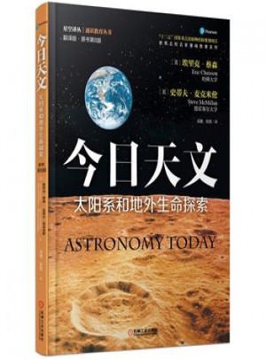 今日天文 太阳系和地外生命探索图书