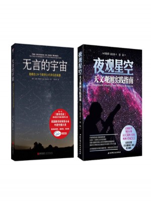 夜观星空+无言的宇宙全2册
