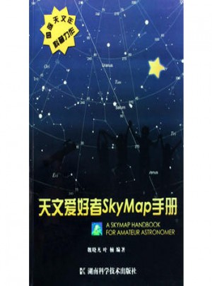 天文爱好者SKYMAP手册