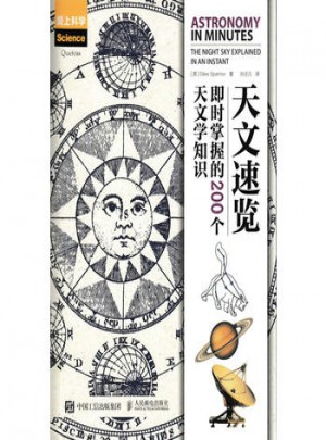 天文速览 即时掌握的200个天文学知识