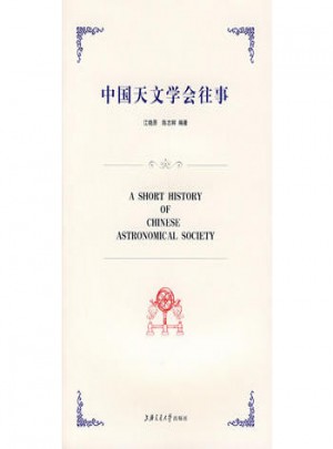 中国天文学会往事