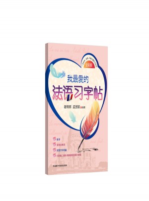 我最爱的法语习字帖