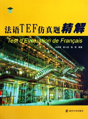 法语TEF仿真题精解图书