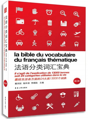 法语分类词汇宝典（第三版）图书