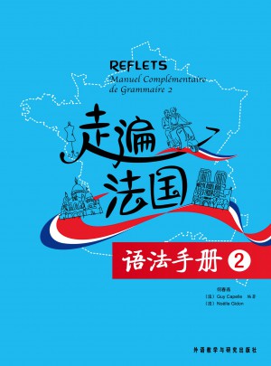 走遍法国语法手册(2)