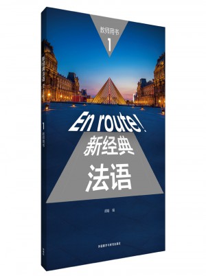 新经典法语(1)(教师用书)