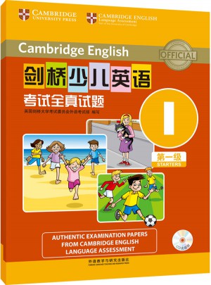 剑桥少儿英语考试全真试题及时级I(配光盘)