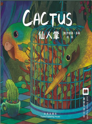 嘉盛英语想象力系列任务绘本：仙人掌