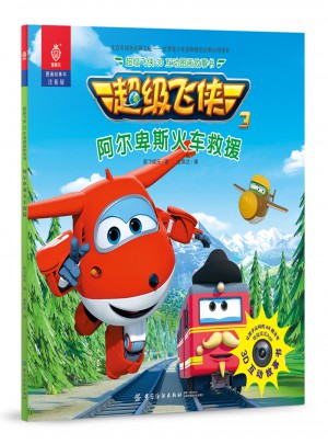 超级飞侠3·阿尔卑斯火车救援