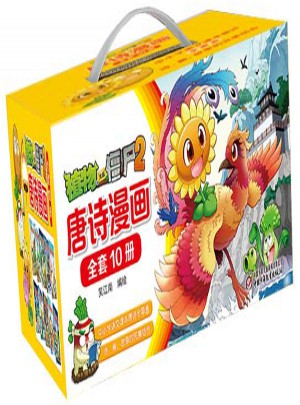 植物大战僵尸2（共10册）