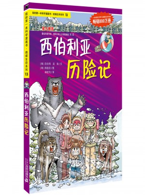 绝境生存系列13 西伯利亚历险记