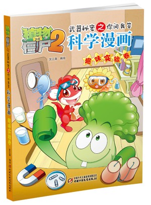 植物大战僵尸2武器秘密之科学漫画 趣味实验卷