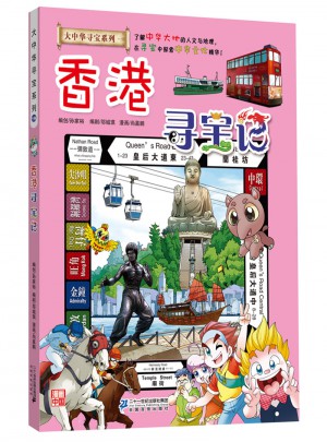 大中华寻宝系列19 香港寻宝记图书