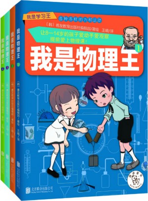 我是物理王（全4册）