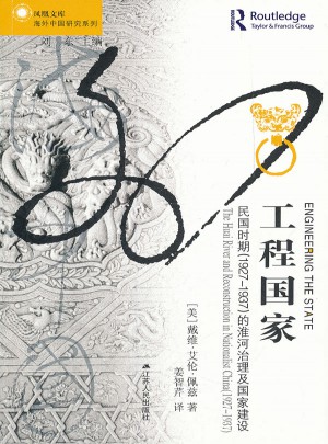 工程国家:民国时期(1927-1937)的淮河治理及国家建设