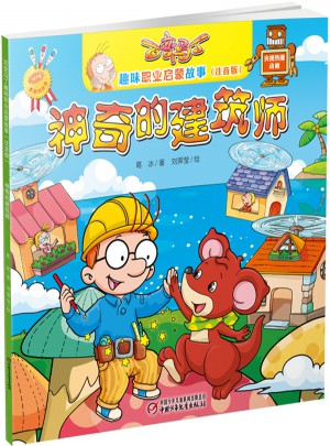 百变马丁趣味职业启蒙故事（注音版）神奇的建筑师