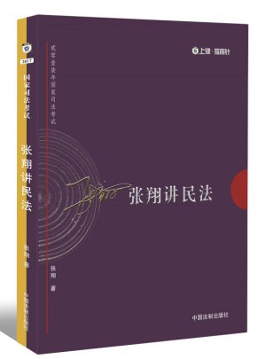 司法考试2017 2017年司法考试指南针讲义攻略：张翔民法攻略