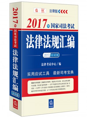 2017年国家司法考试法律法规汇编（应试版）
