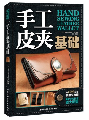 手工皮夹基础