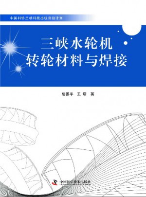 中国科协三峡科技出版资助计划三峡水轮机转轮材料与焊接图书