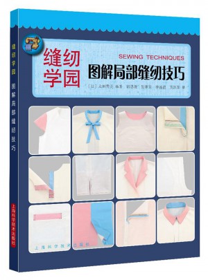 图解局部缝纫技巧