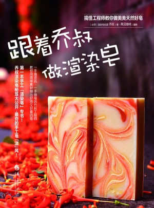 跟着乔叔做渲染皂